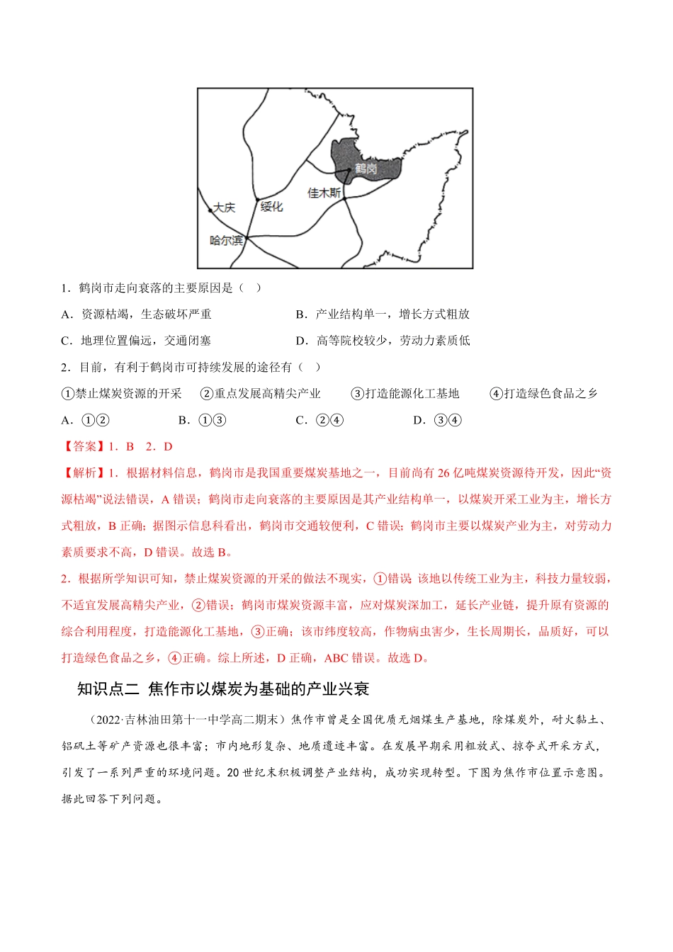 2.3 资源枯竭型城市的转型发展高二地理课后培优分级练人教版2019选择性必修2含答案.pdf_第2页