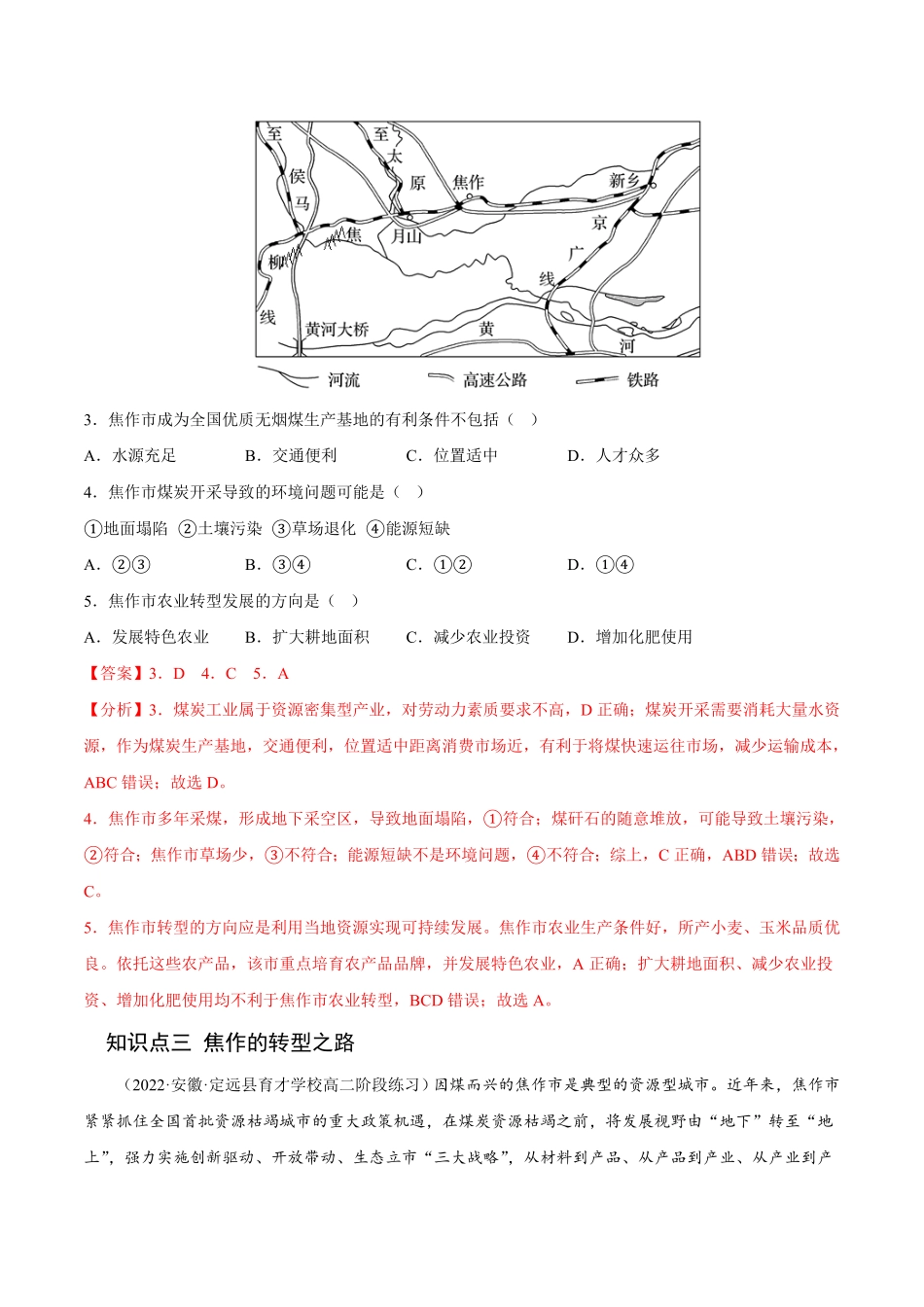 2.3 资源枯竭型城市的转型发展高二地理课后培优分级练人教版2019选择性必修2含答案.pdf_第3页