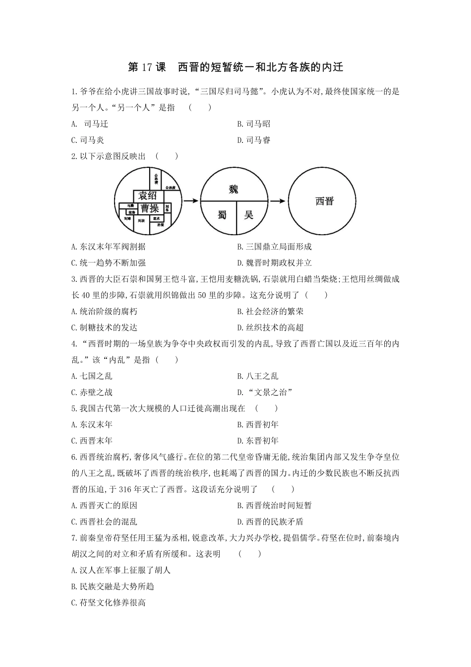 初一七年级历史部编版上册课时练第四单元第17课 西晋的短暂统一和北方各族的内迁含答案).pdf_第1页