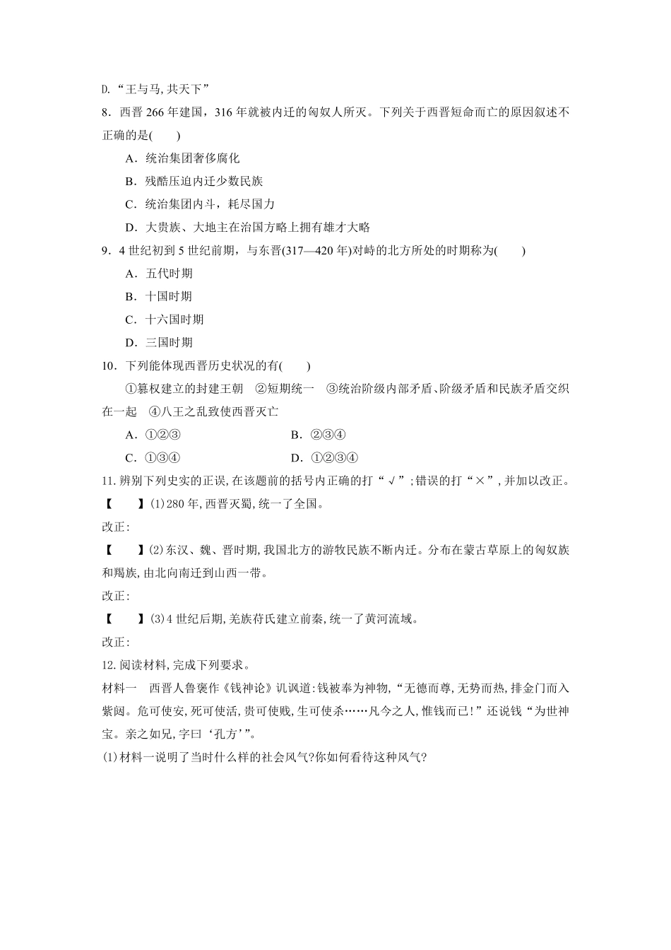 初一七年级历史部编版上册课时练第四单元第17课 西晋的短暂统一和北方各族的内迁含答案).pdf_第2页