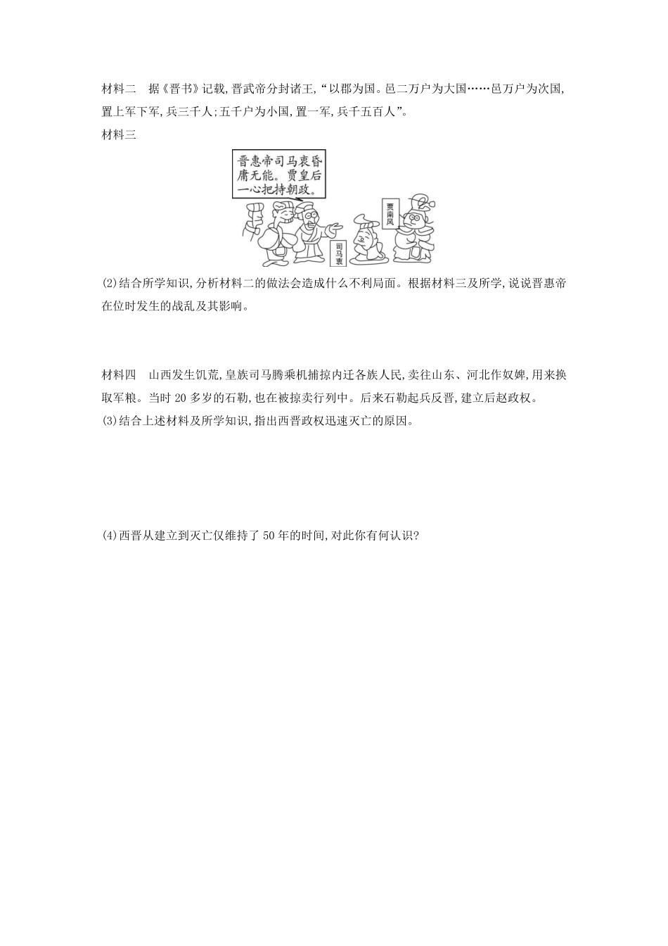 初一七年级历史部编版上册课时练第四单元第17课 西晋的短暂统一和北方各族的内迁含答案).pdf_第3页