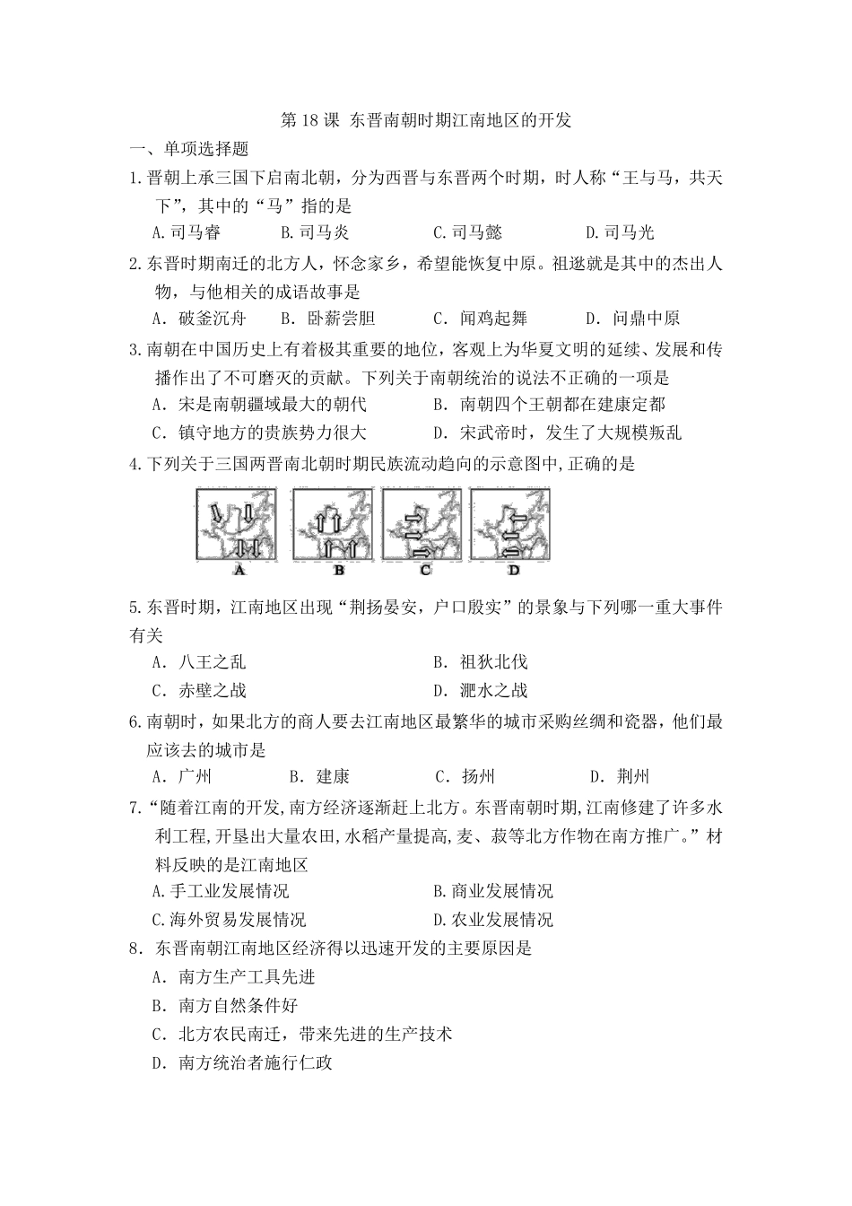 初一七年级历史部编版上册课时练第四单元第18课 东晋南朝时期江南地区的开发(1)含答案).pdf_第1页