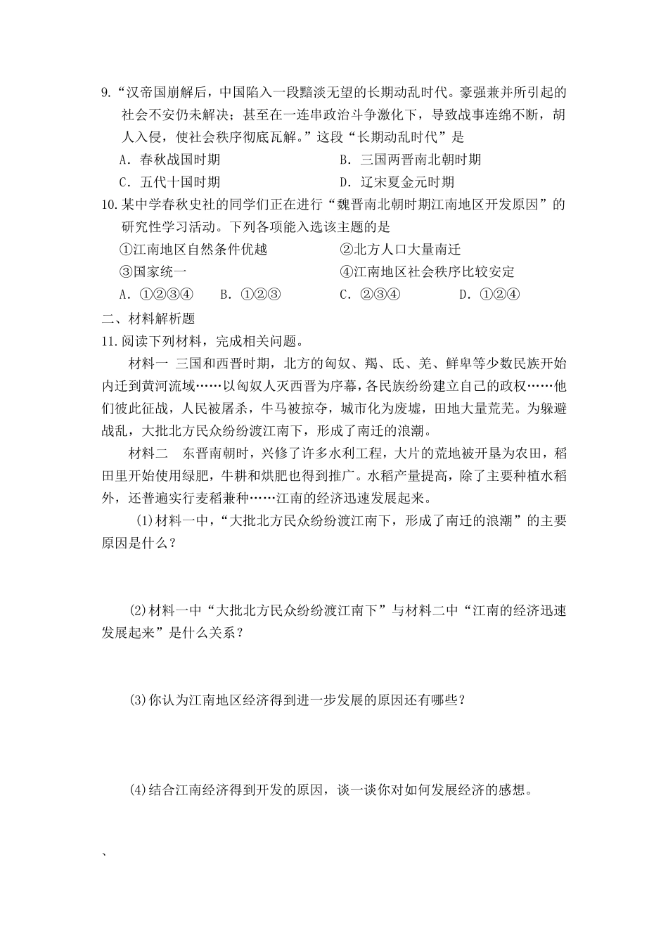 初一七年级历史部编版上册课时练第四单元第18课 东晋南朝时期江南地区的开发(1)含答案).pdf_第2页