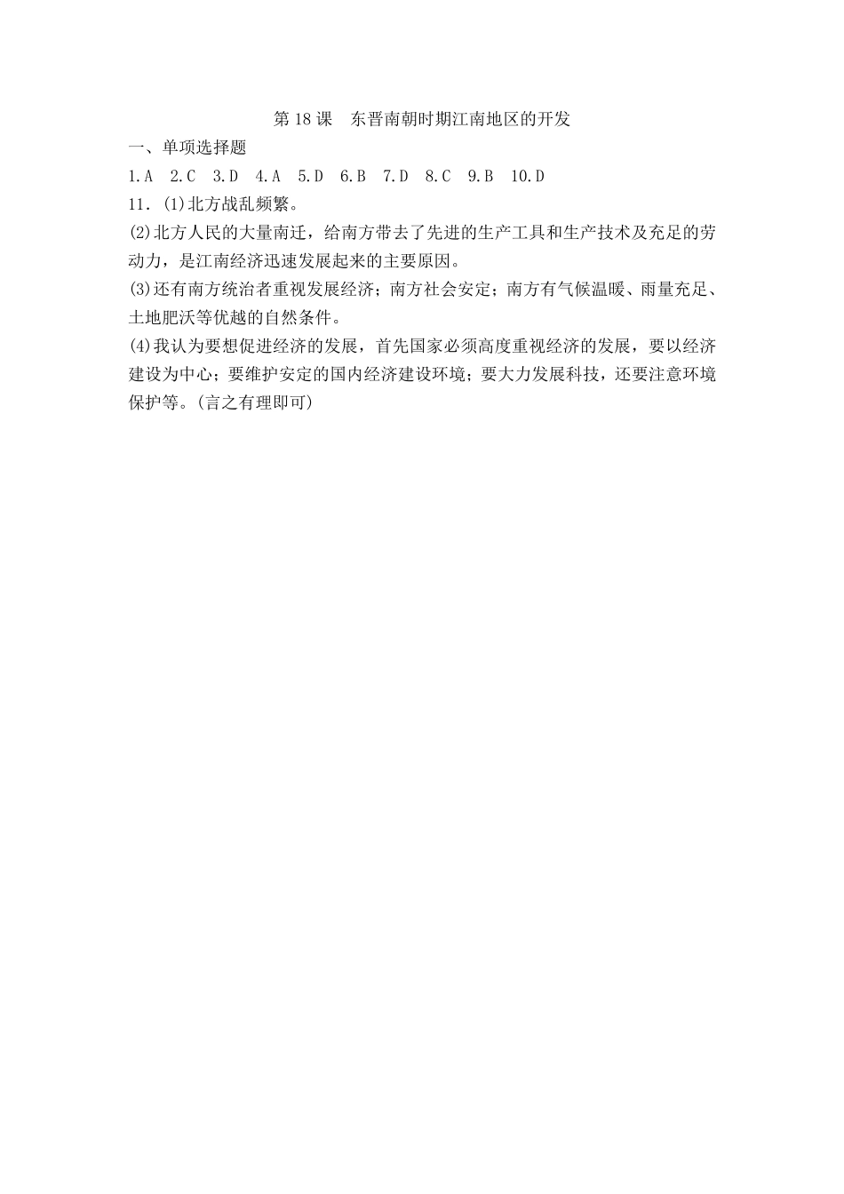 初一七年级历史部编版上册课时练第四单元第18课 东晋南朝时期江南地区的开发(1)含答案).pdf_第3页