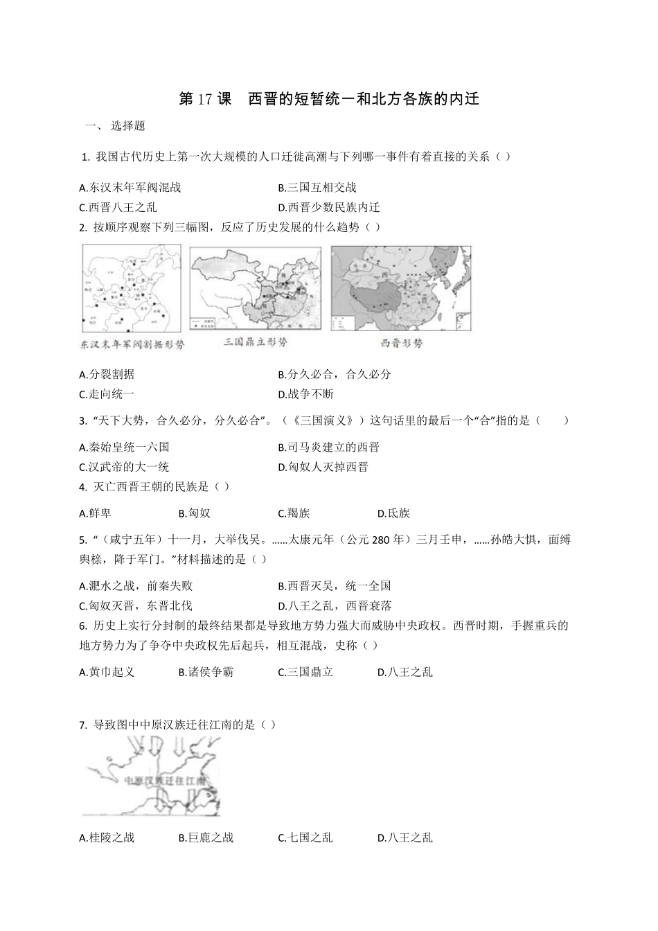 初一七年级历史部编版上册课时练第四单元第17课 西晋的短暂统一和北方各族的内迁(1)含答案).pdf_第1页