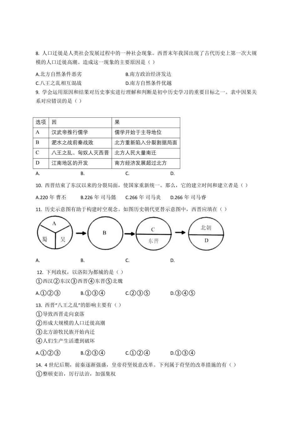 初一七年级历史部编版上册课时练第四单元第17课 西晋的短暂统一和北方各族的内迁(1)含答案).pdf_第2页