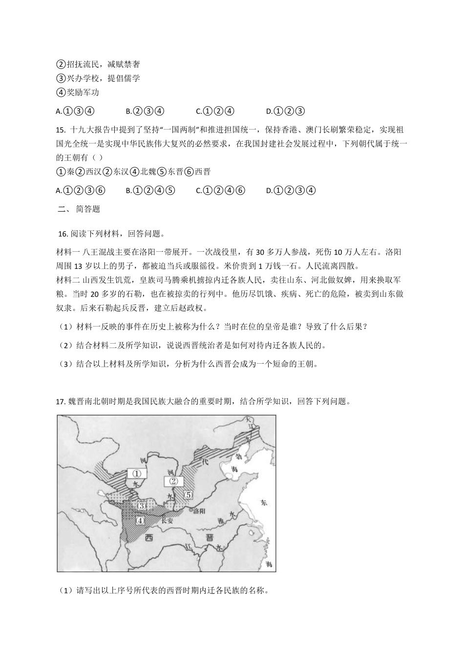初一七年级历史部编版上册课时练第四单元第17课 西晋的短暂统一和北方各族的内迁(1)含答案).pdf_第3页
