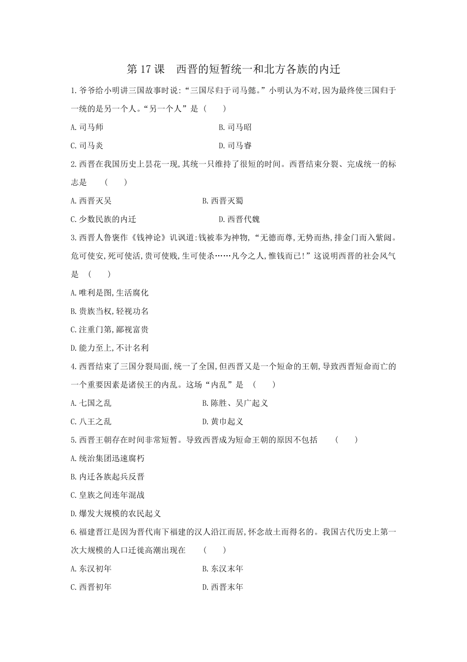 初一七年级历史部编版上册课时练第四单元第17课 西晋的短暂统一和北方各族的内迁(2)含答案).pdf_第1页