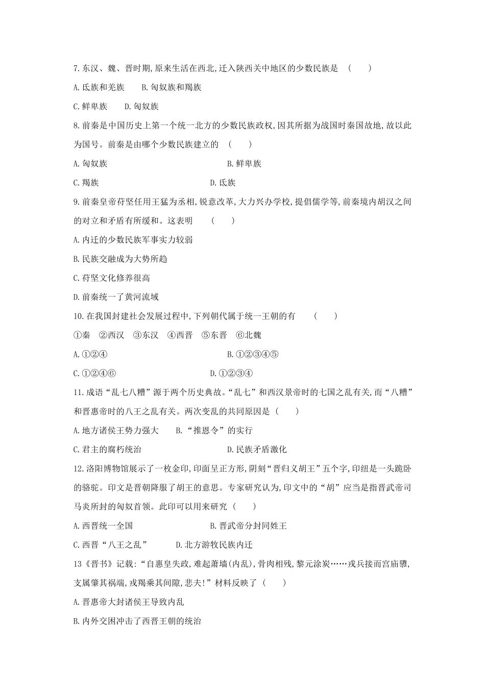 初一七年级历史部编版上册课时练第四单元第17课 西晋的短暂统一和北方各族的内迁(2)含答案).pdf_第2页