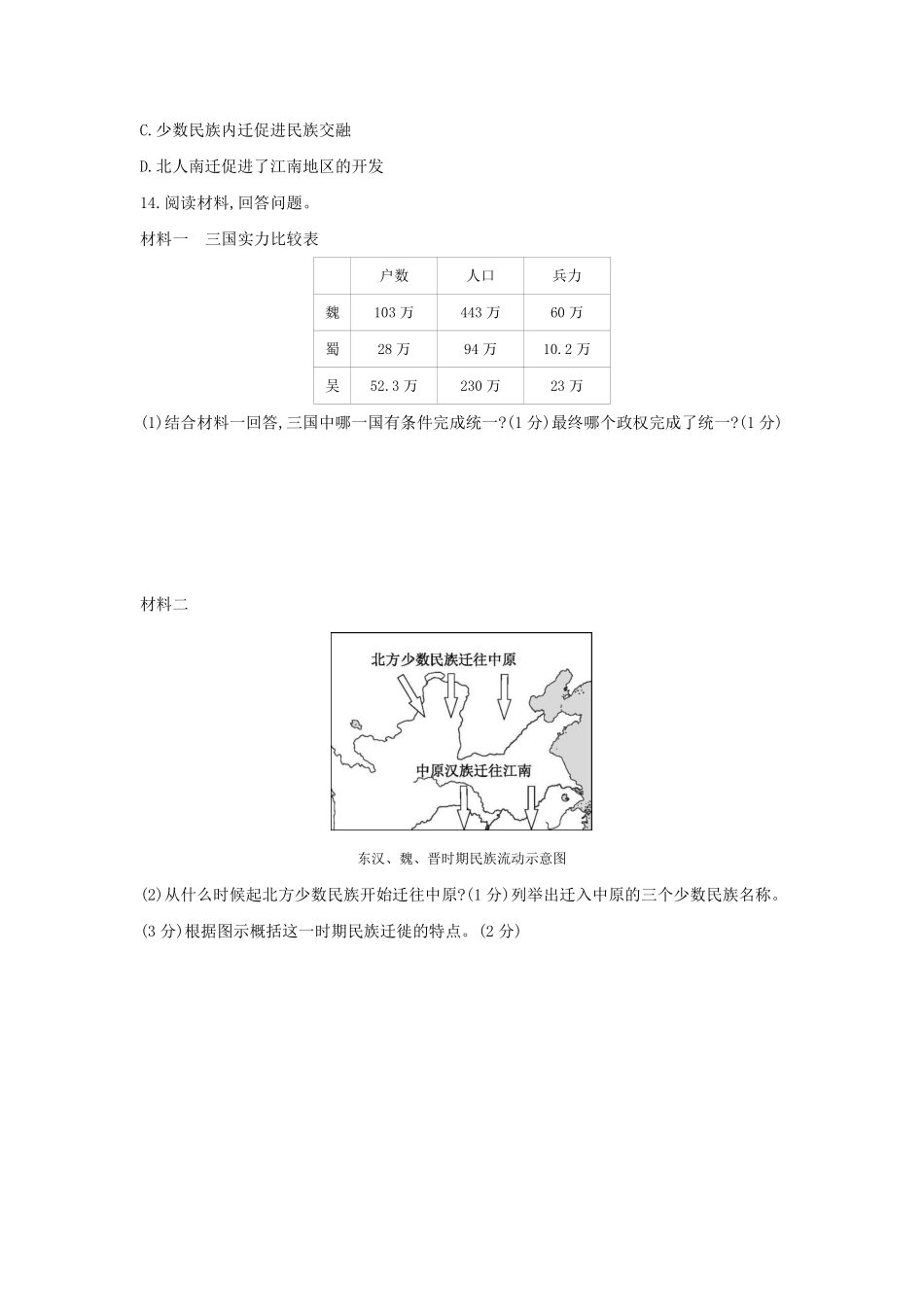 初一七年级历史部编版上册课时练第四单元第17课 西晋的短暂统一和北方各族的内迁(2)含答案).pdf_第3页