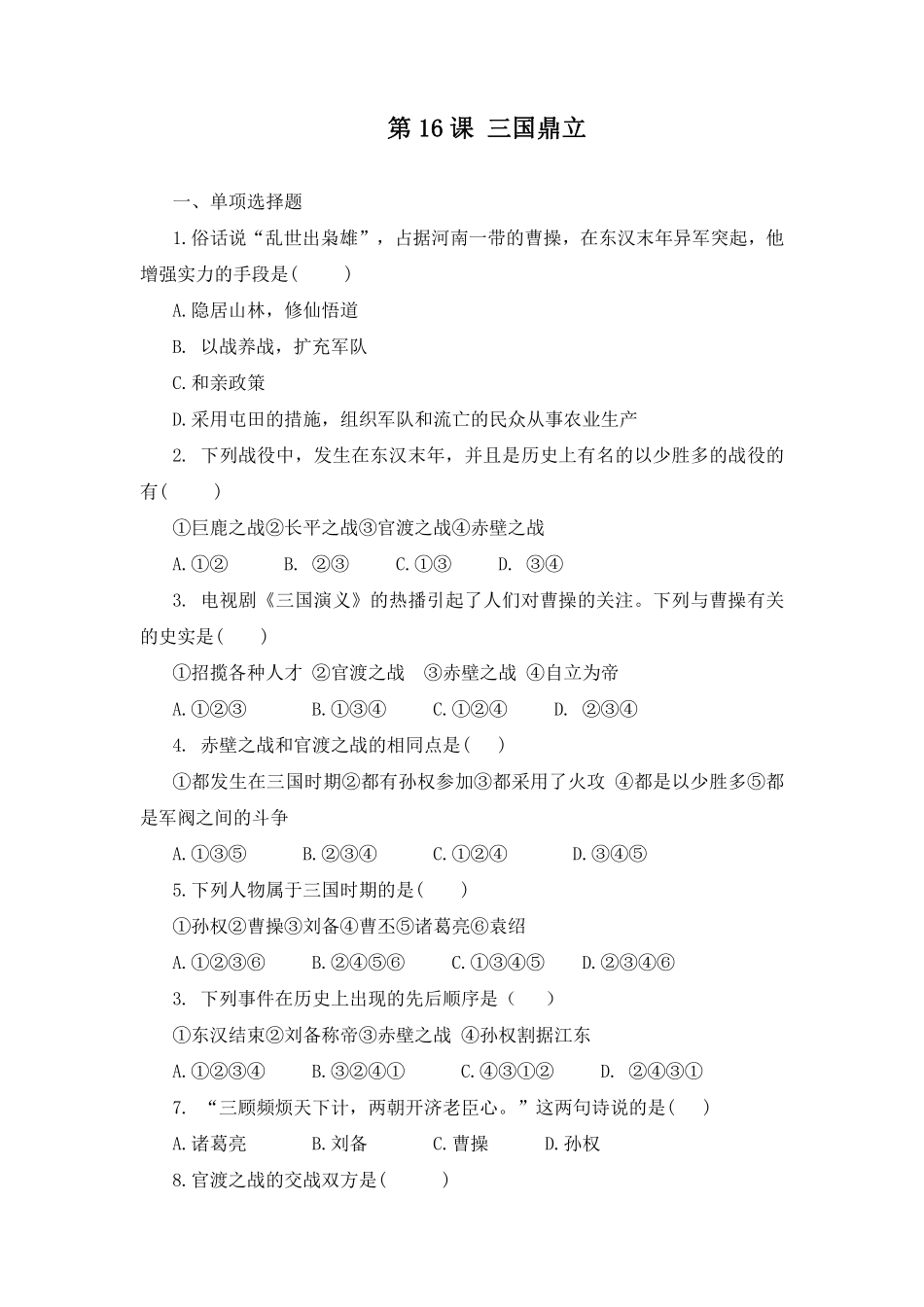 初一七年级历史部编版上册课时练第四单元第16课 三国鼎立(2)含答案).pdf_第1页