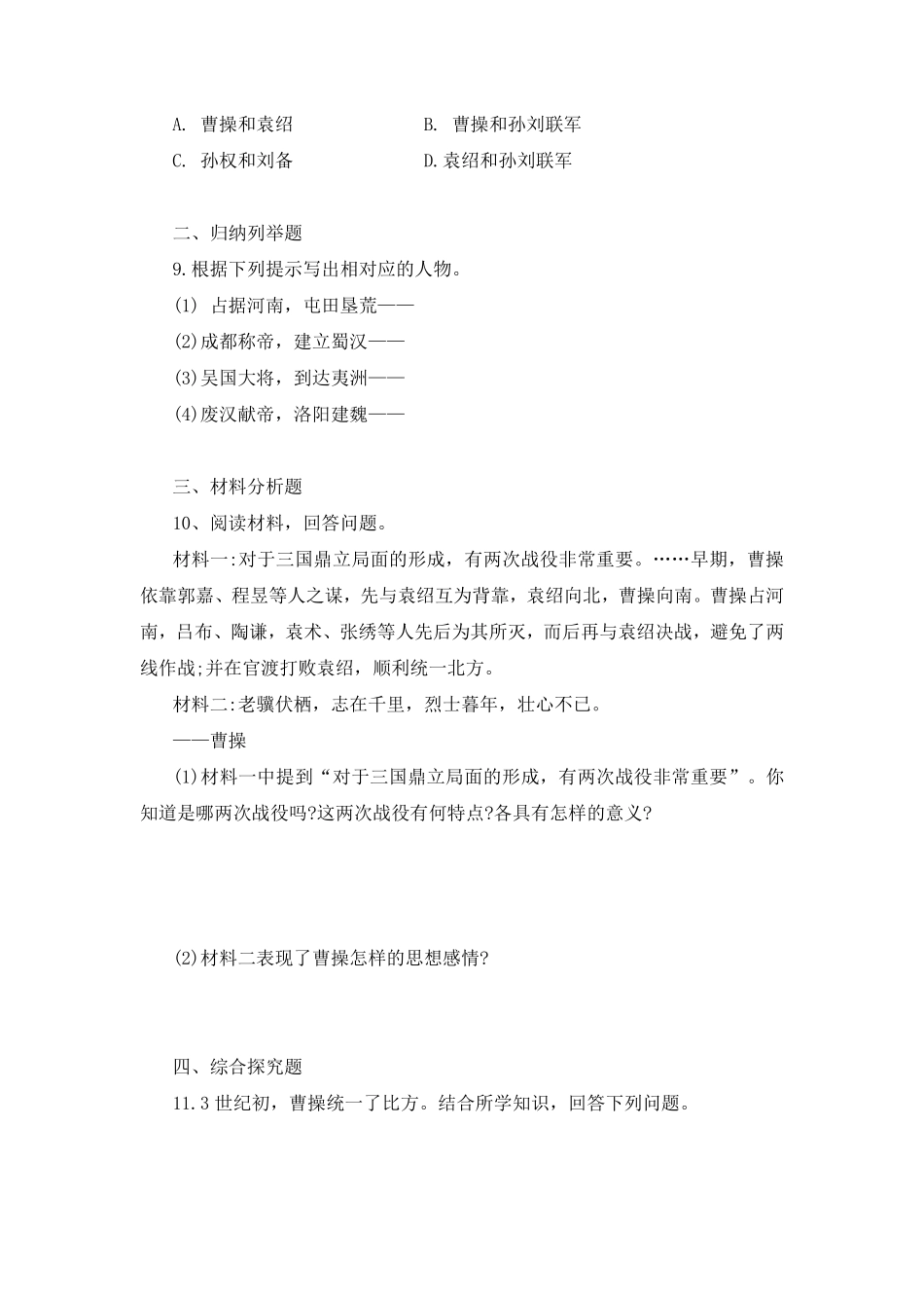 初一七年级历史部编版上册课时练第四单元第16课 三国鼎立(2)含答案).pdf_第2页