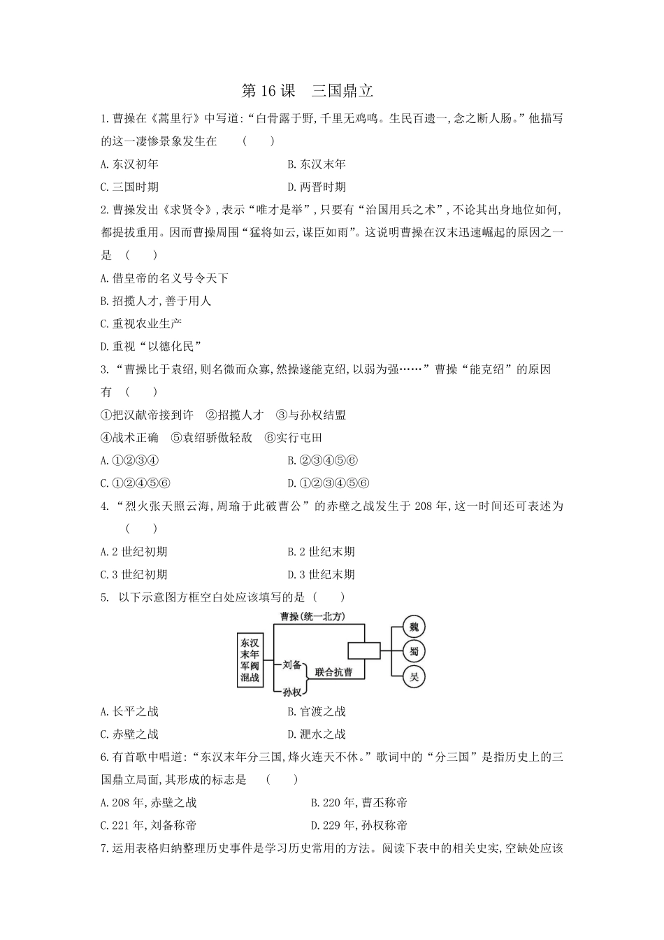 初一七年级历史部编版上册课时练第四单元第16课 三国鼎立含答案).pdf_第1页