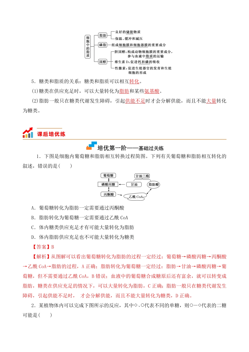 2.3 细胞中的糖类和脂质高一生物上学期课后培优分级练2019人教版必修1含答案.pdf_第2页