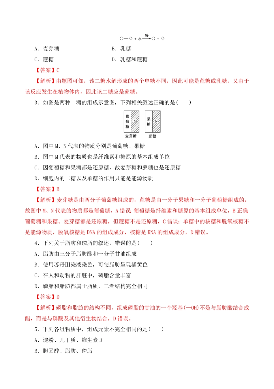 2.3 细胞中的糖类和脂质高一生物上学期课后培优分级练2019人教版必修1含答案.pdf_第3页