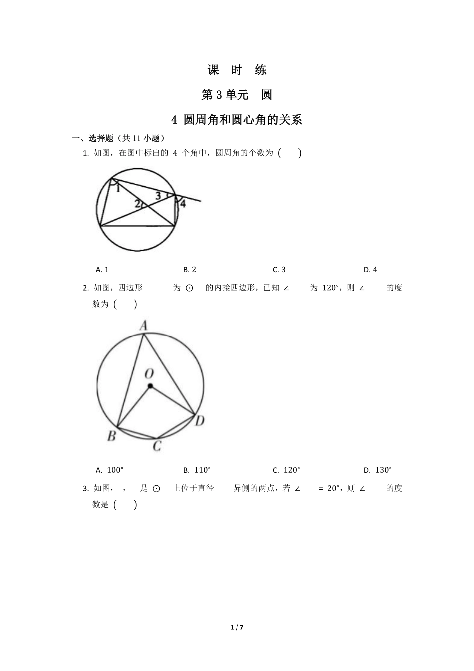 含答案九年级数学北师大版下册课时练第3章《4 圆周角和圆心角的关系》1.pdf_第1页