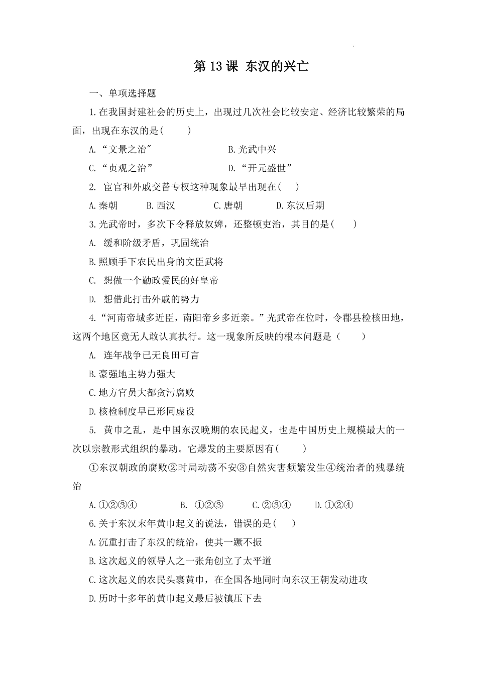初一七年级历史部编版上册课时练第三单元第13课 东汉的兴衰含答案).pdf_第1页