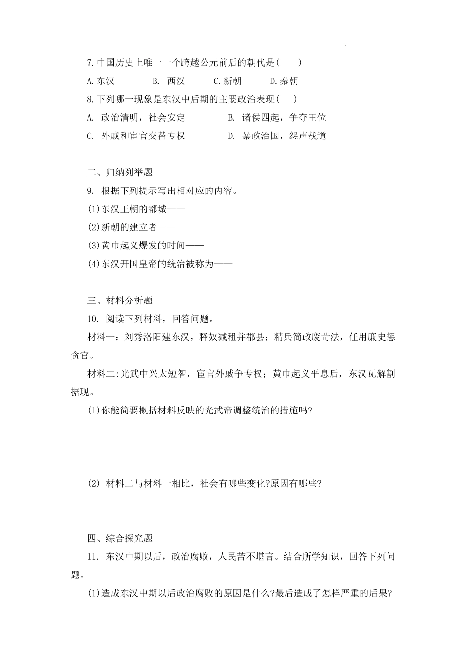 初一七年级历史部编版上册课时练第三单元第13课 东汉的兴衰含答案).pdf_第2页