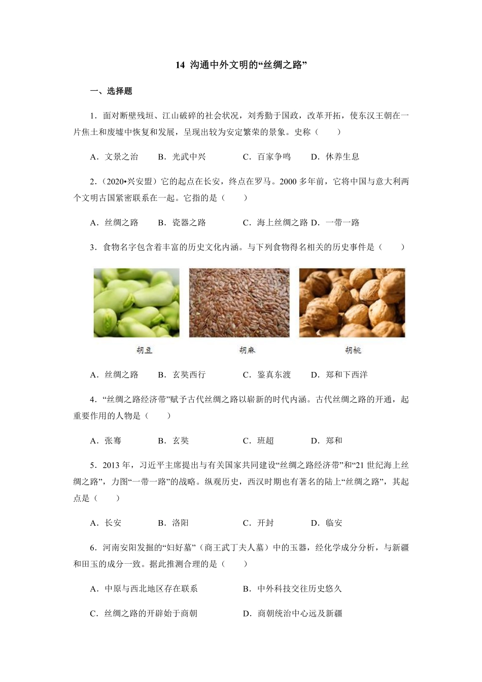 初一七年级历史部编版上册课时练第三单元第14课  沟通中外文明的“丝绸之路”(1)含答案).pdf_第1页