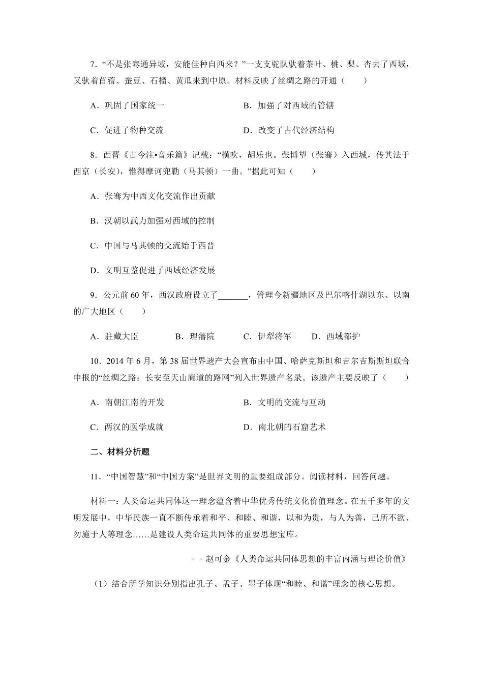 初一七年级历史部编版上册课时练第三单元第14课  沟通中外文明的“丝绸之路”(1)含答案).pdf_第2页