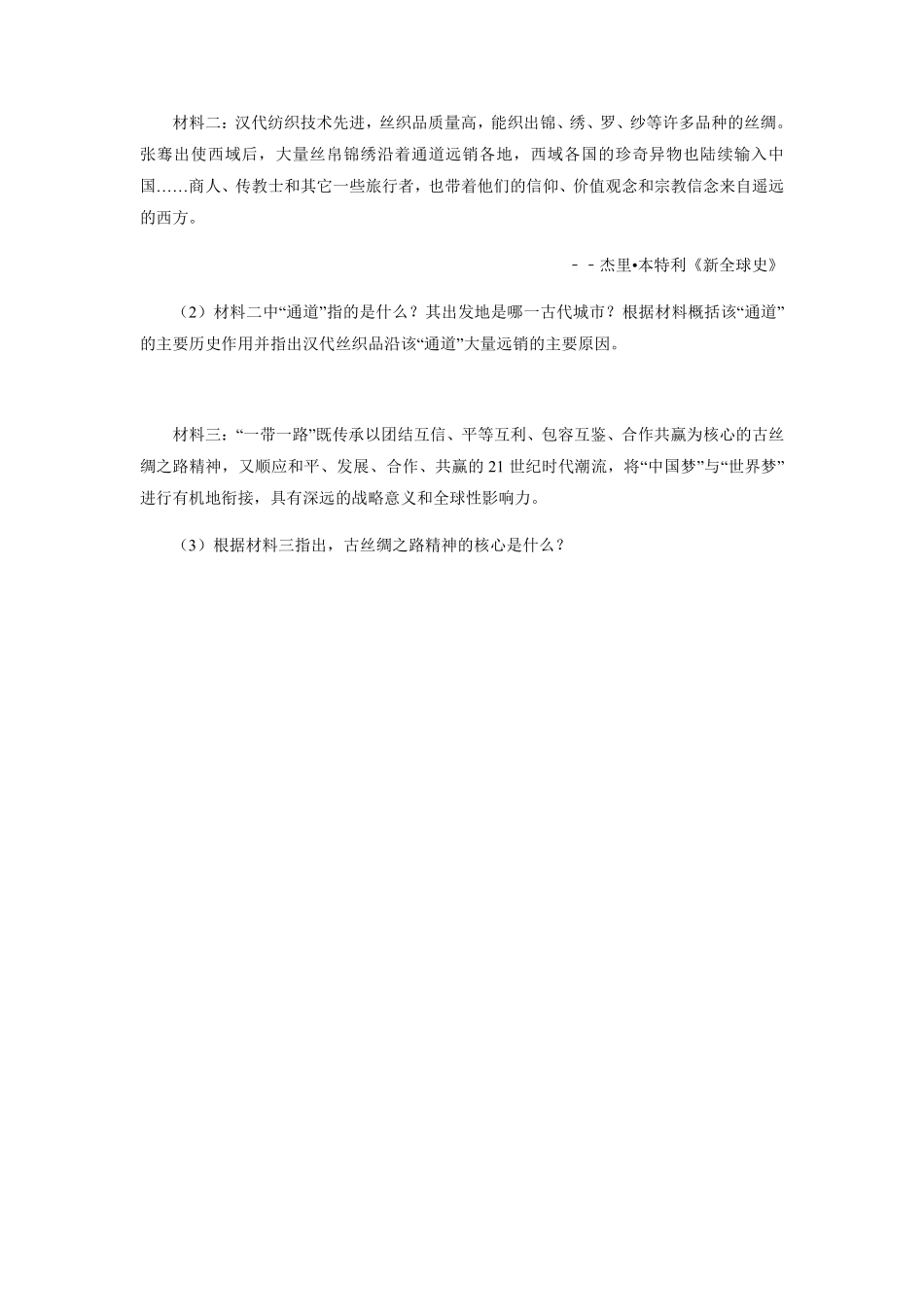 初一七年级历史部编版上册课时练第三单元第14课  沟通中外文明的“丝绸之路”(1)含答案).pdf_第3页