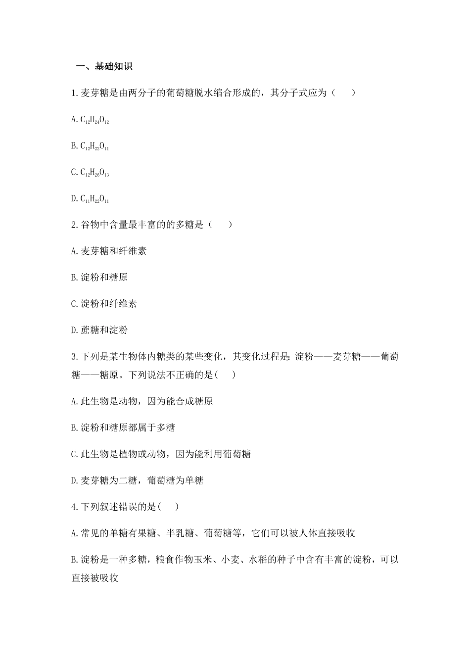 2.3 细胞中的糖类和脂质 练习【新教材】人教版2019高中生物必修一含答案.pdf_第1页