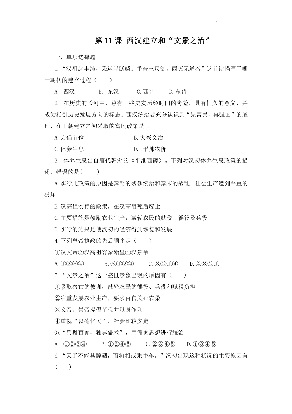 初一七年级历史部编版上册课时练第三单元第11课 西汉建立和“文景之治”(1)含答案).pdf_第1页