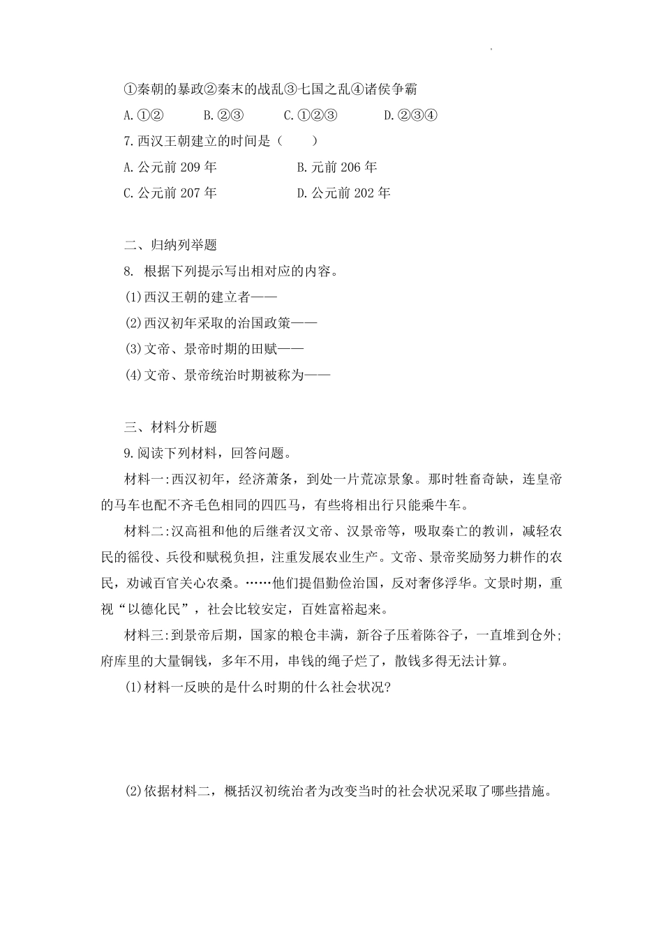 初一七年级历史部编版上册课时练第三单元第11课 西汉建立和“文景之治”(1)含答案).pdf_第2页