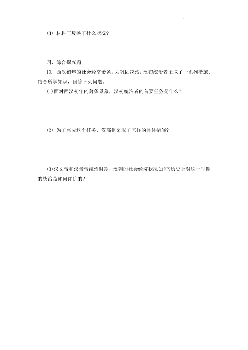 初一七年级历史部编版上册课时练第三单元第11课 西汉建立和“文景之治”(1)含答案).pdf_第3页