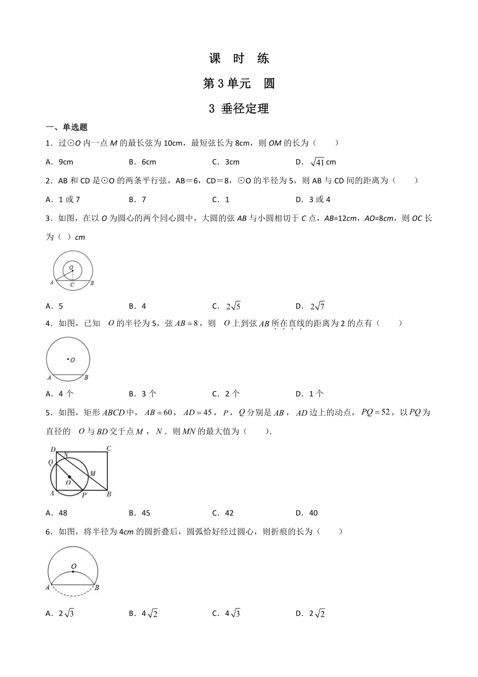 含答案九年级数学北师大版下册课时练第3章《3 垂径定理》2.pdf_第1页