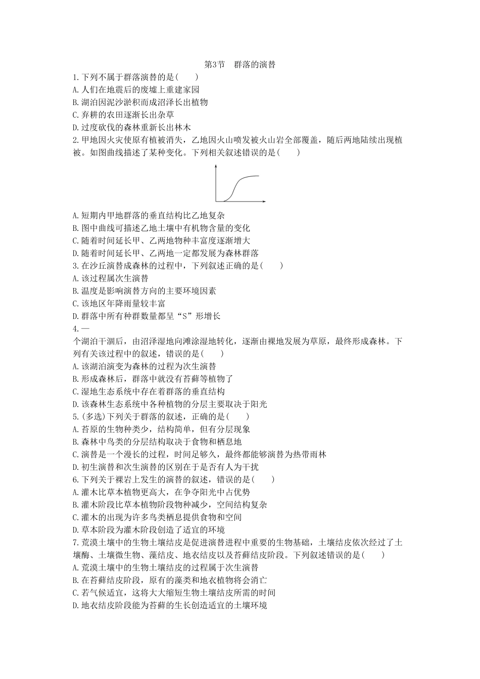 2.3 群落的演替 同步练习【新教材】人教版2019高中生物选择性必修2含答案.pdf_第1页