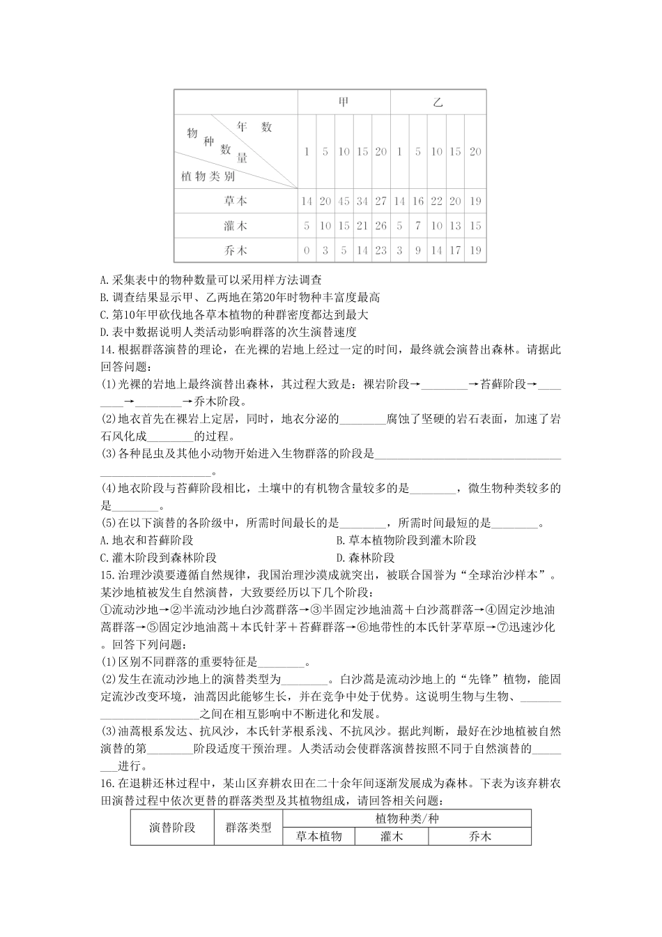 2.3 群落的演替 同步练习【新教材】人教版2019高中生物选择性必修2含答案.pdf_第3页