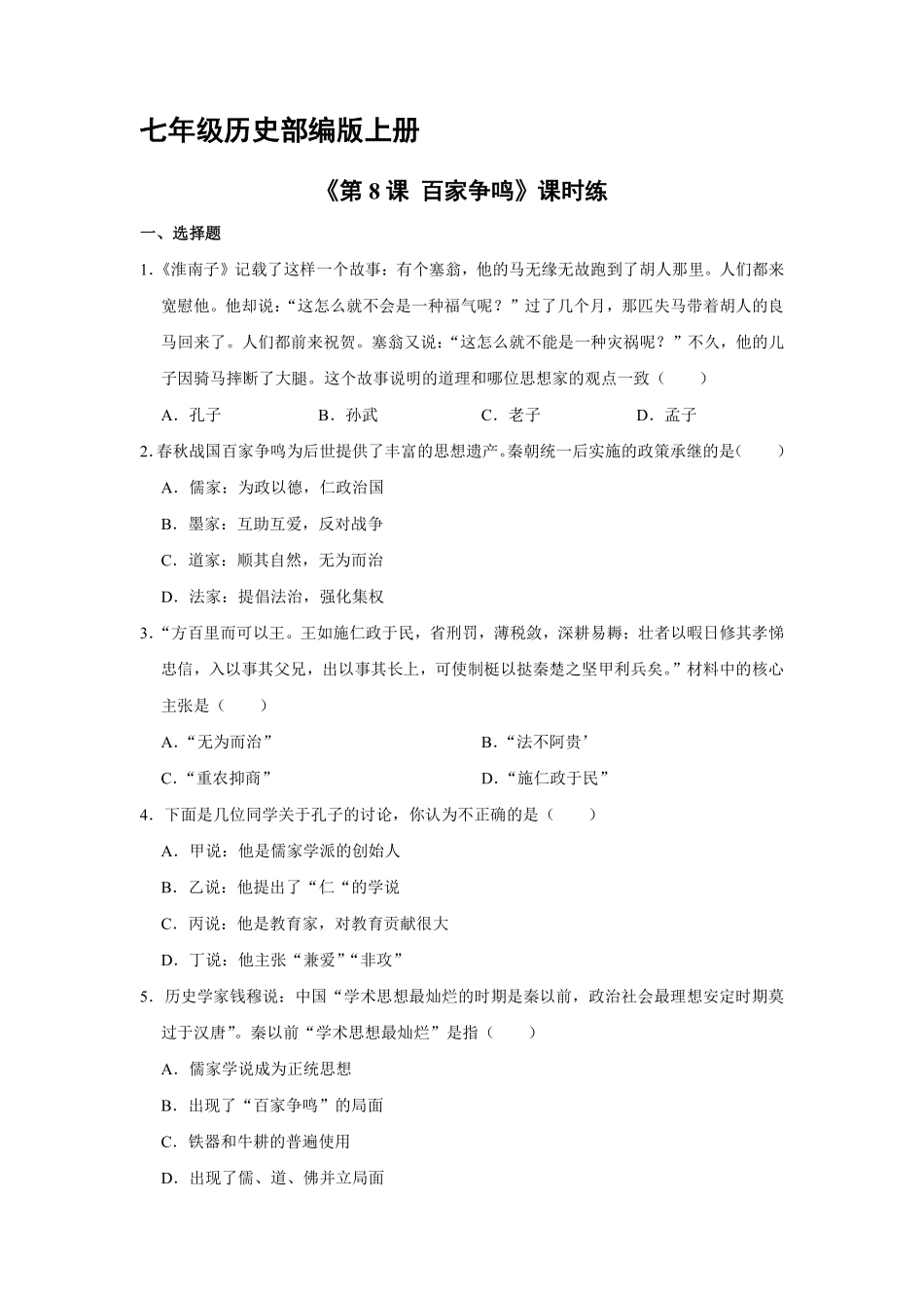 初一七年级历史部编版上册课时练《第8课 百家争鸣》含答案).pdf_第1页