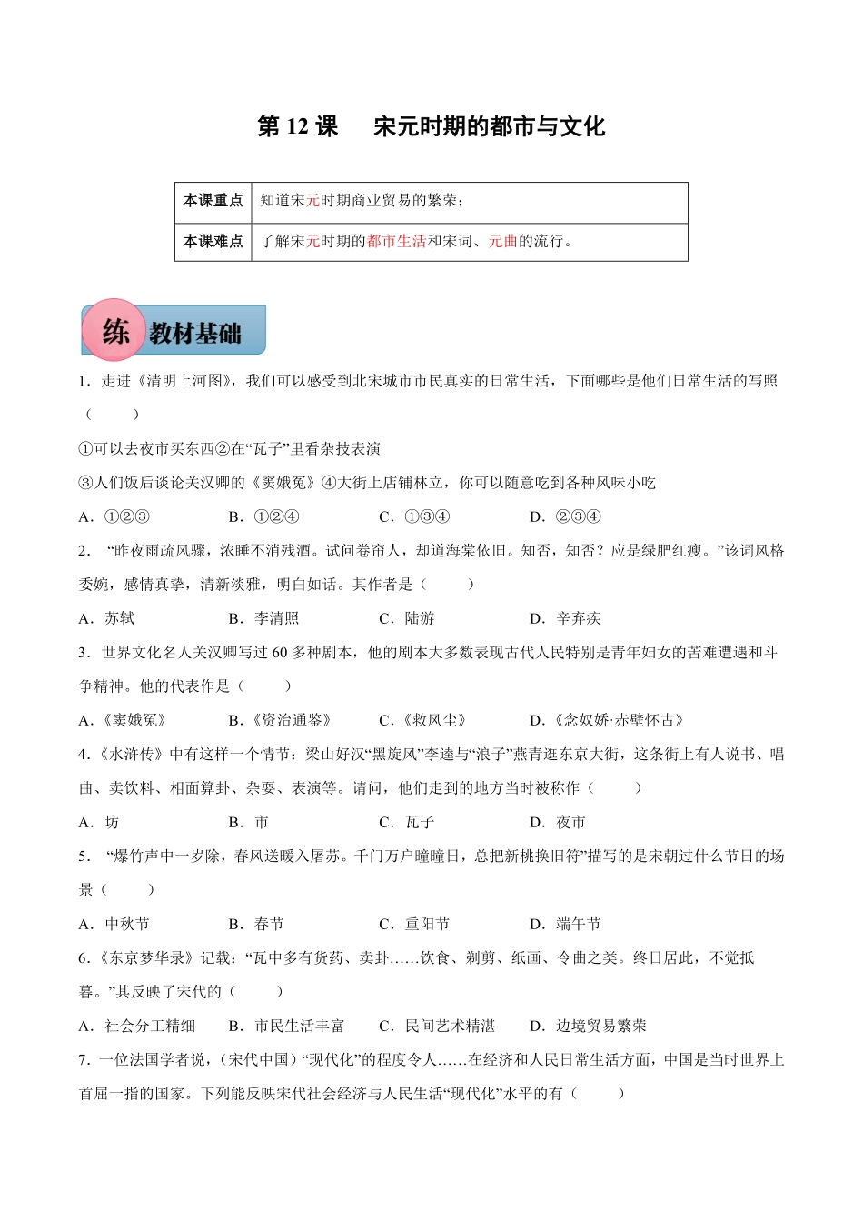 第12课宋元时期的都市与文化年七年级历史下册课后培优练部编版含答案.pdf_第1页