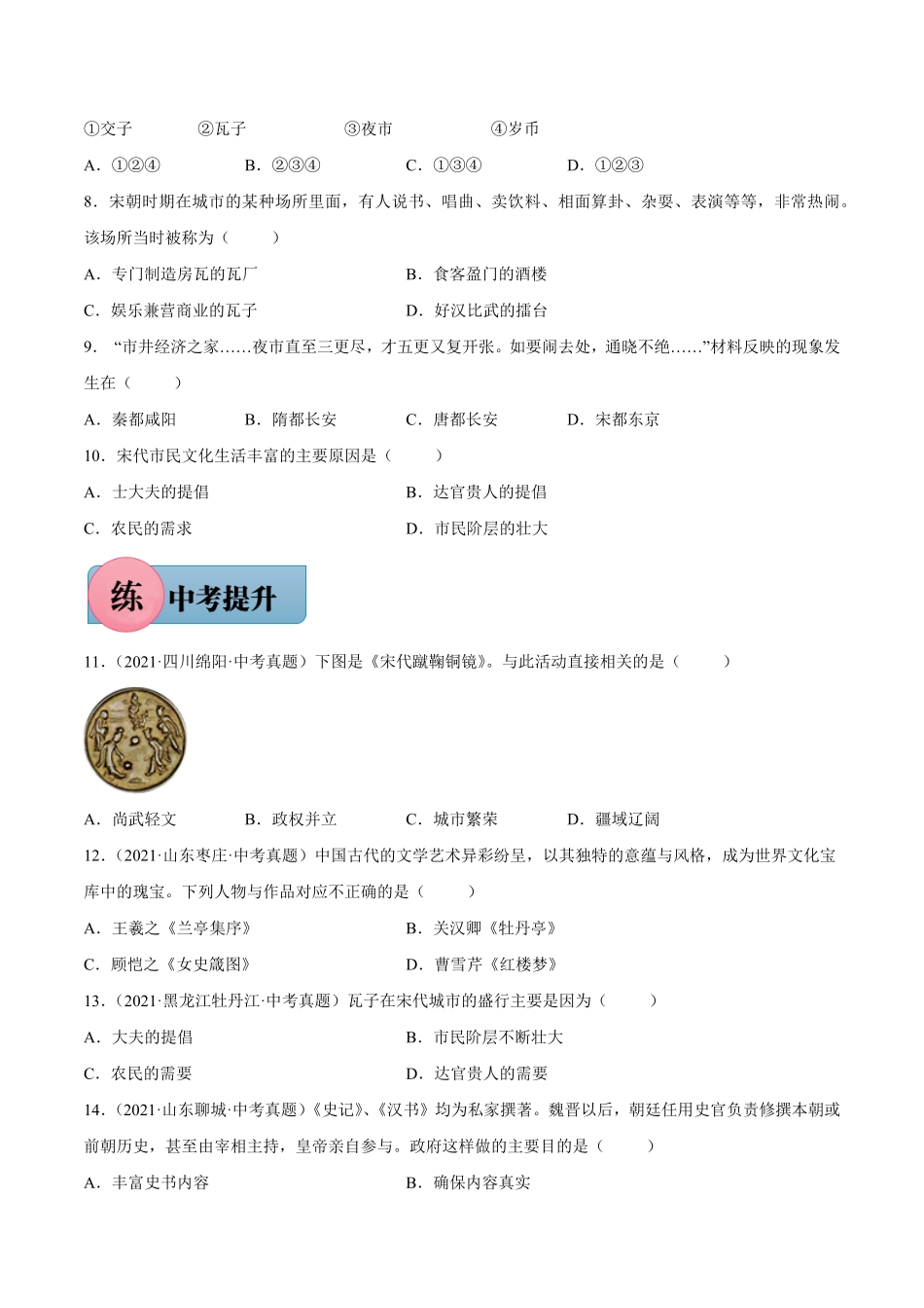 第12课宋元时期的都市与文化年七年级历史下册课后培优练部编版含答案.pdf_第2页