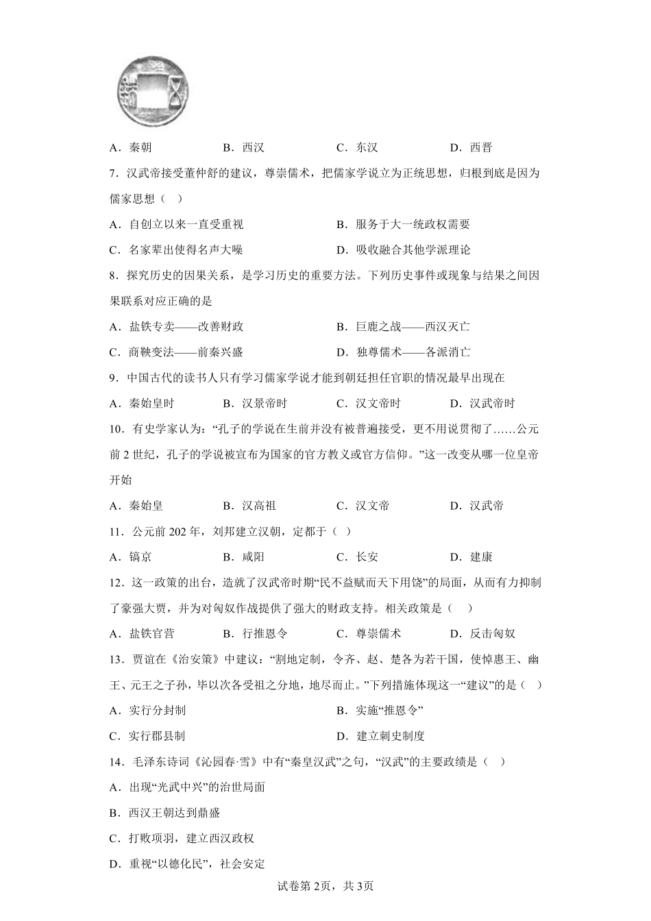 初一七年级历史部编版上册课后作业第三单元第12课 汉武帝巩固大一统王朝含答案).pdf_第2页
