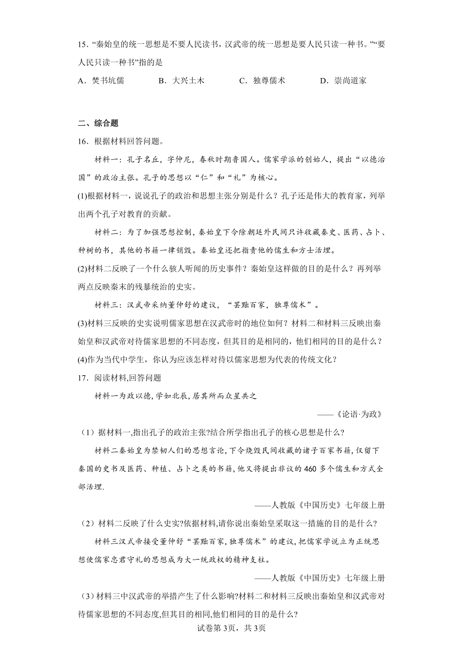 初一七年级历史部编版上册课后作业第三单元第12课 汉武帝巩固大一统王朝含答案).pdf_第3页