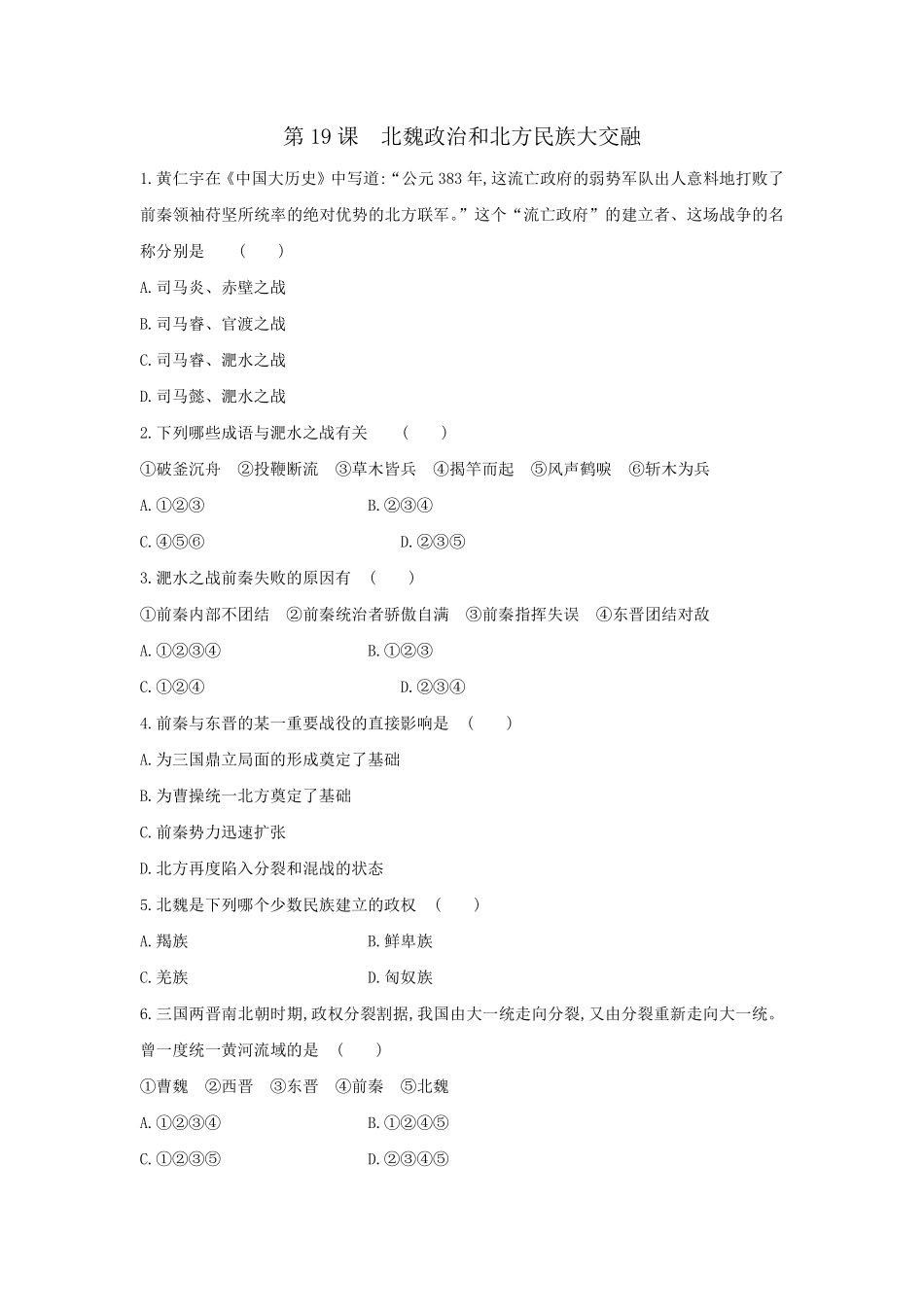 初一七年级历史部编版上册课后作业第四单元第19课 北魏政治和北方民族大交融含答案).pdf_第1页