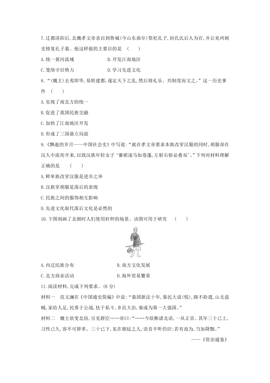 初一七年级历史部编版上册课后作业第四单元第19课 北魏政治和北方民族大交融含答案).pdf_第2页