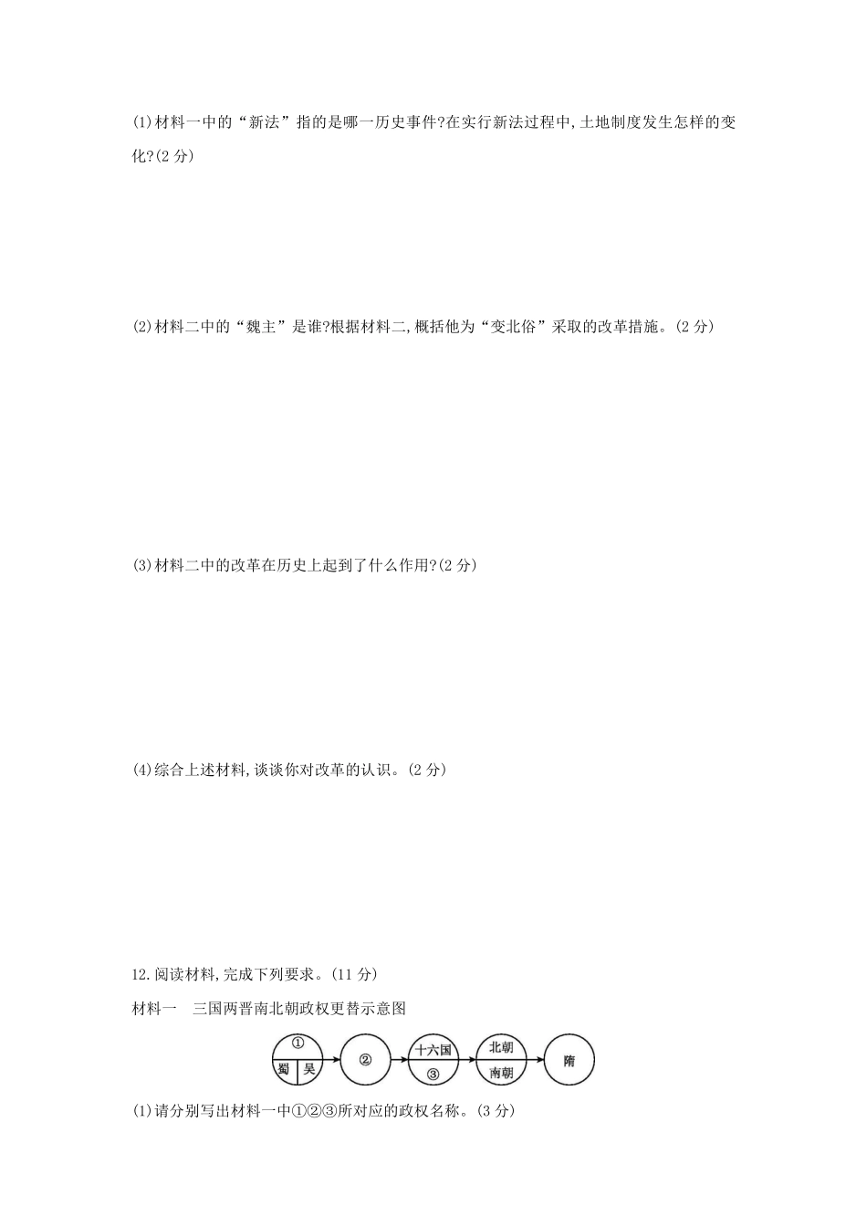 初一七年级历史部编版上册课后作业第四单元第19课 北魏政治和北方民族大交融含答案).pdf_第3页