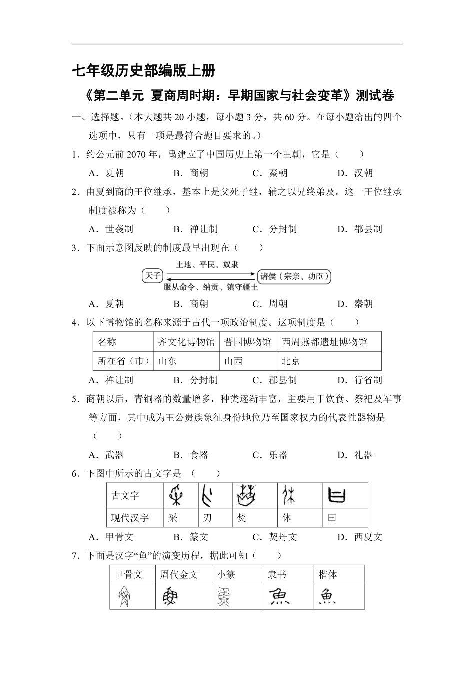 初一七年级历史部编版上册《第二单元 夏商周时期：早期国家与社会变革》测试卷01含答案).pdf_第1页