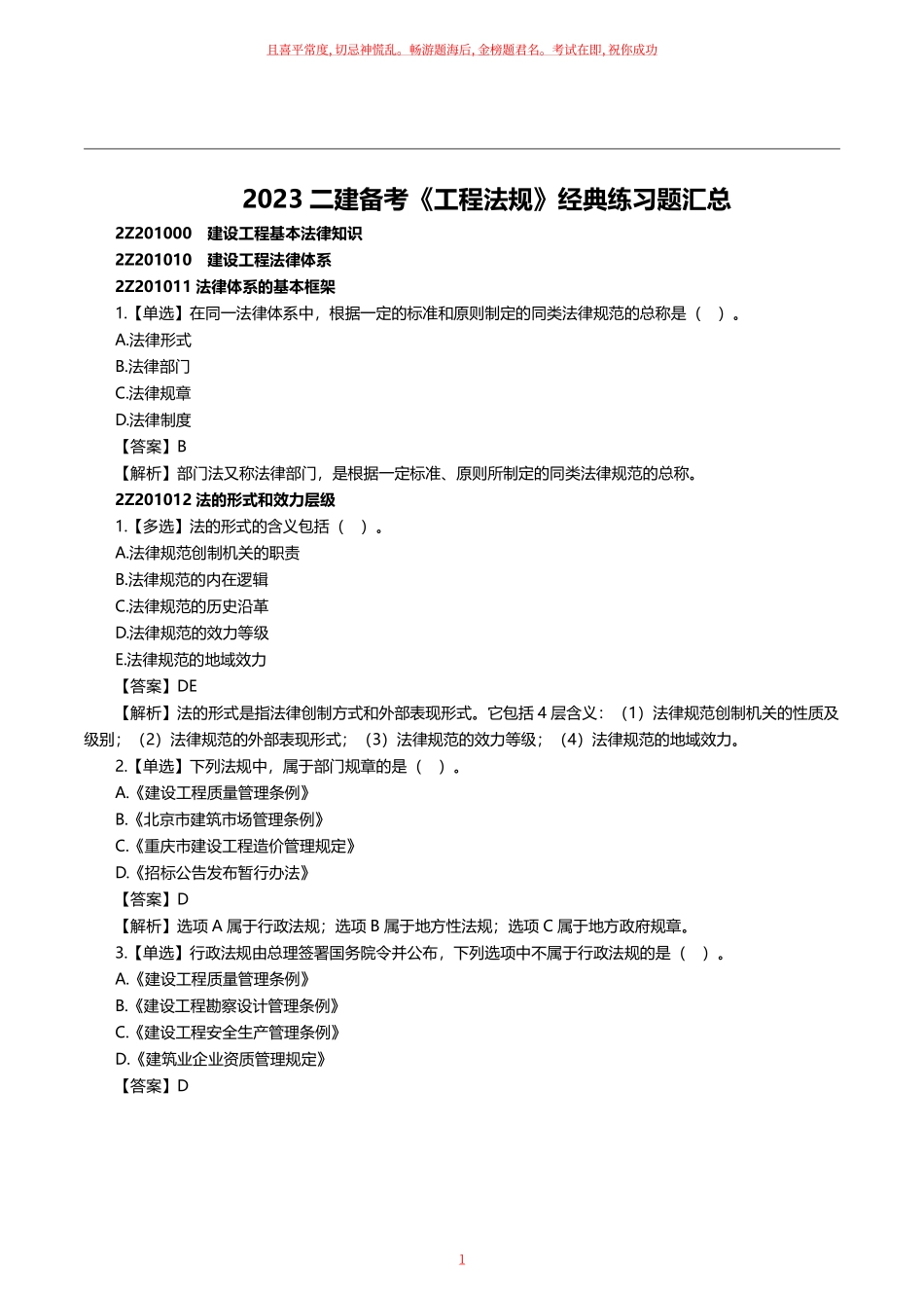 2023二建备考《工程法规》经典练习题汇总.pdf_第1页