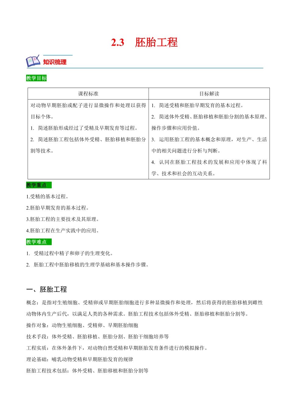 2.3 胚胎工程高二生物课后培优分级练人教版2019选择性必修3含答案.pdf_第1页