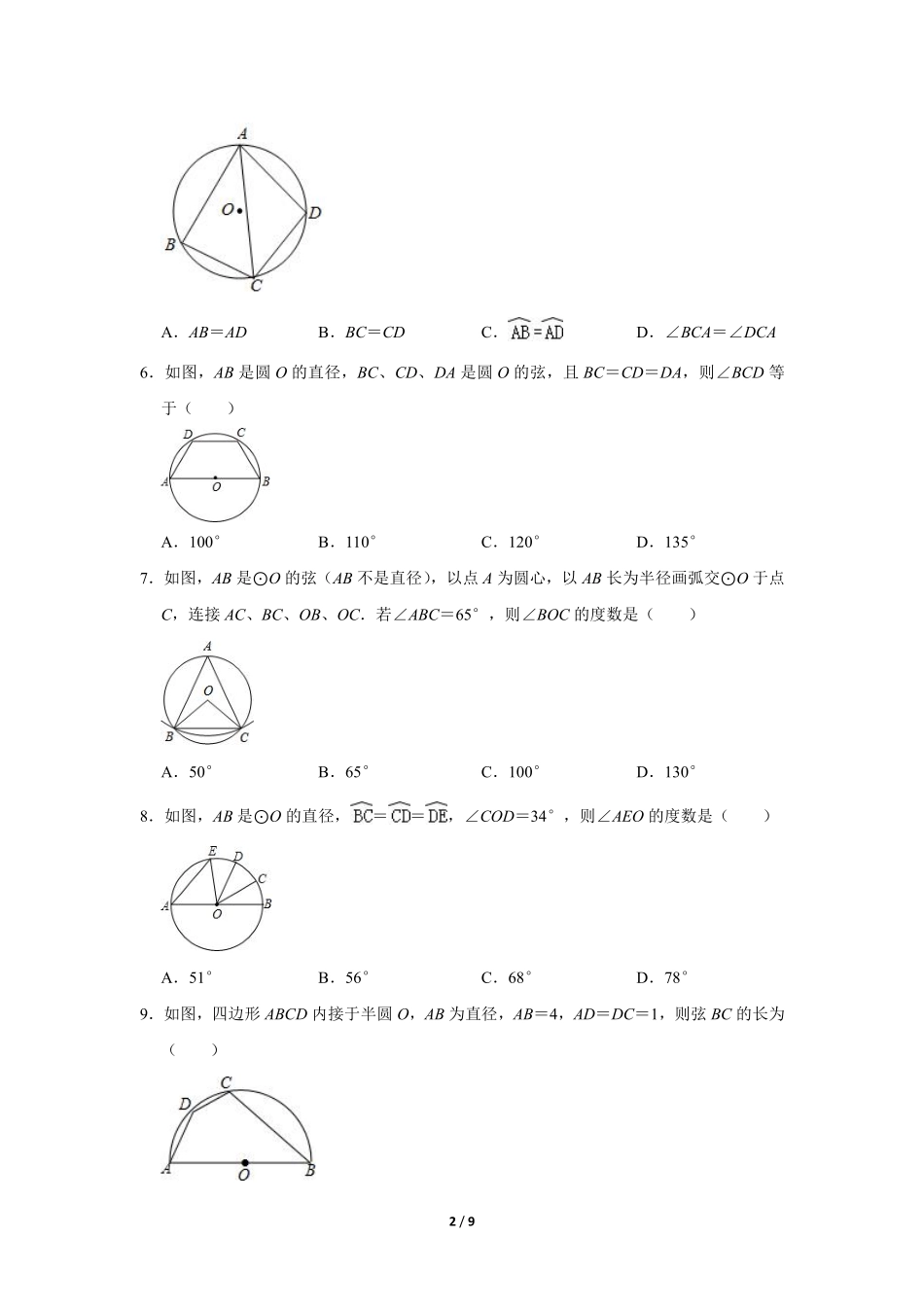 含答案九年级数学北师大版下册课时练第3章《2 圆的对称性》2.pdf_第2页
