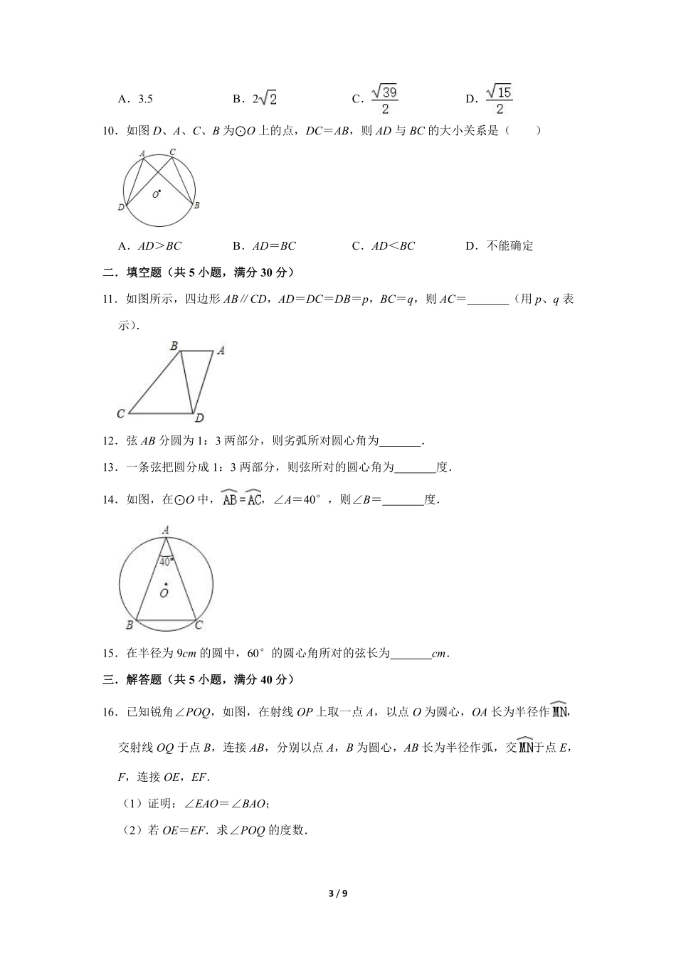 含答案九年级数学北师大版下册课时练第3章《2 圆的对称性》2.pdf_第3页