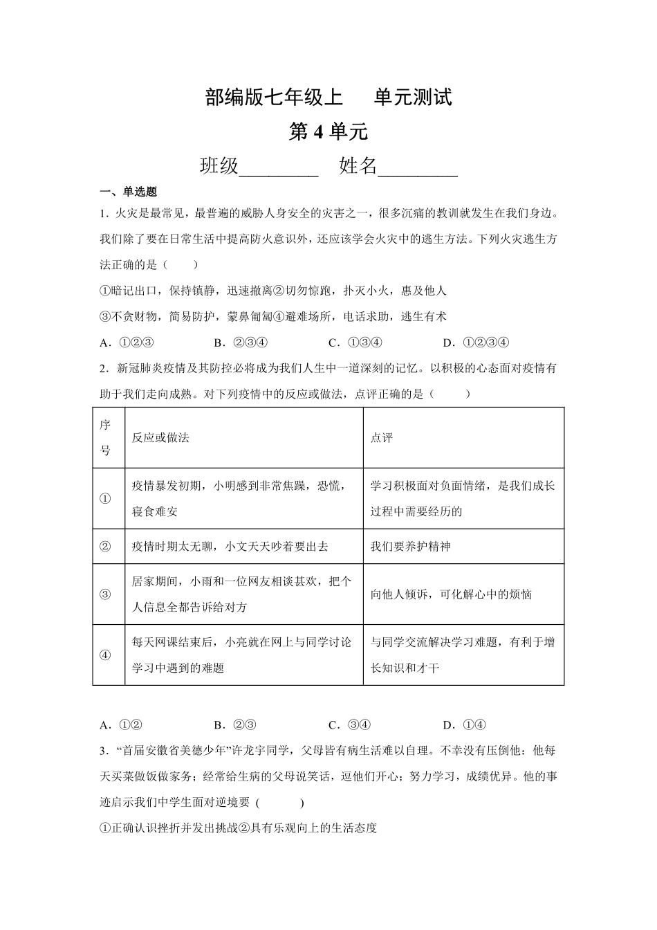 初一七年级道德与法治部编版上册第4单元复习《单元测试》04 含答案.pdf_第1页