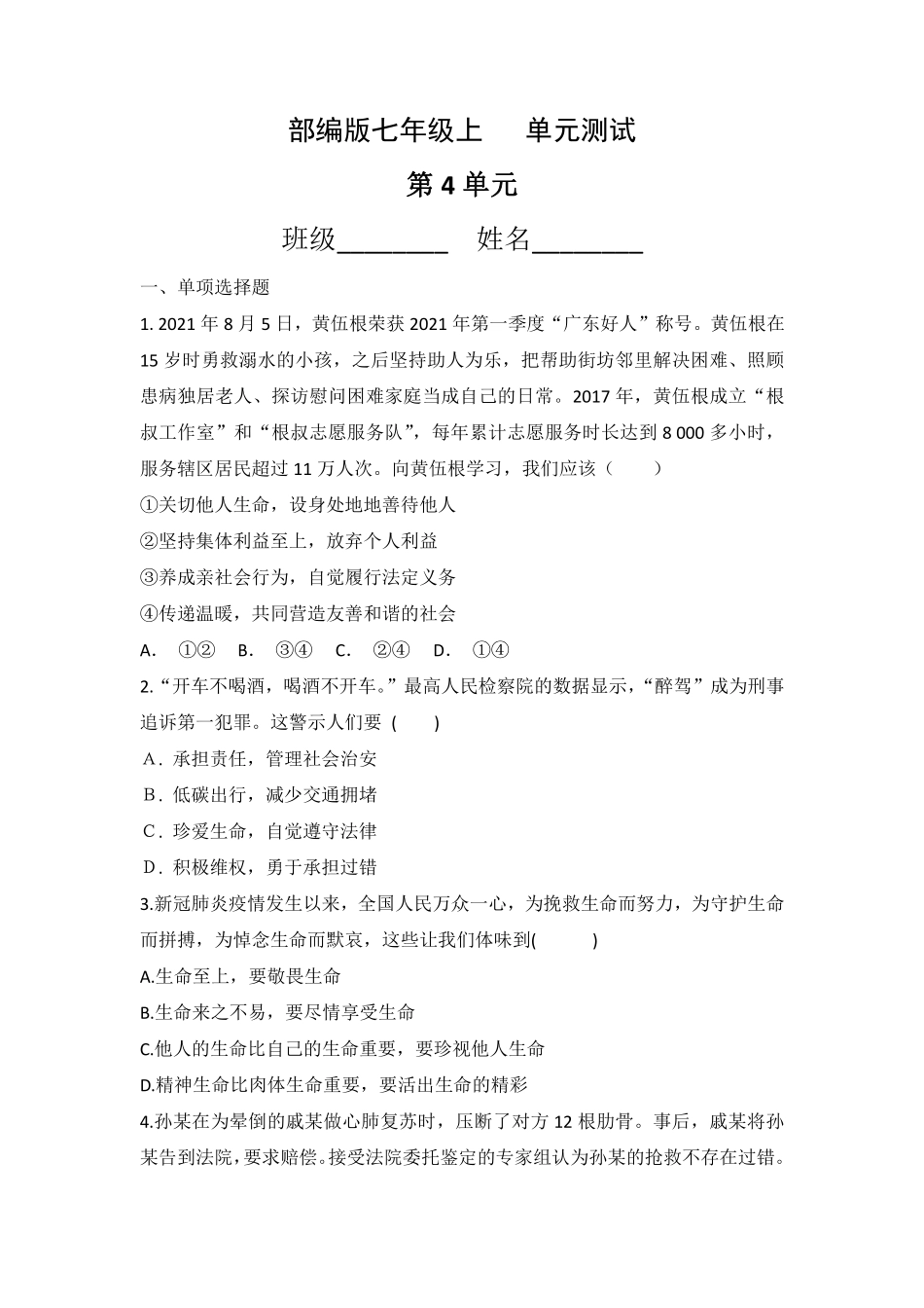 初一七年级道德与法治部编版上册第4单元复习《单元测试》03 含答案.pdf_第1页