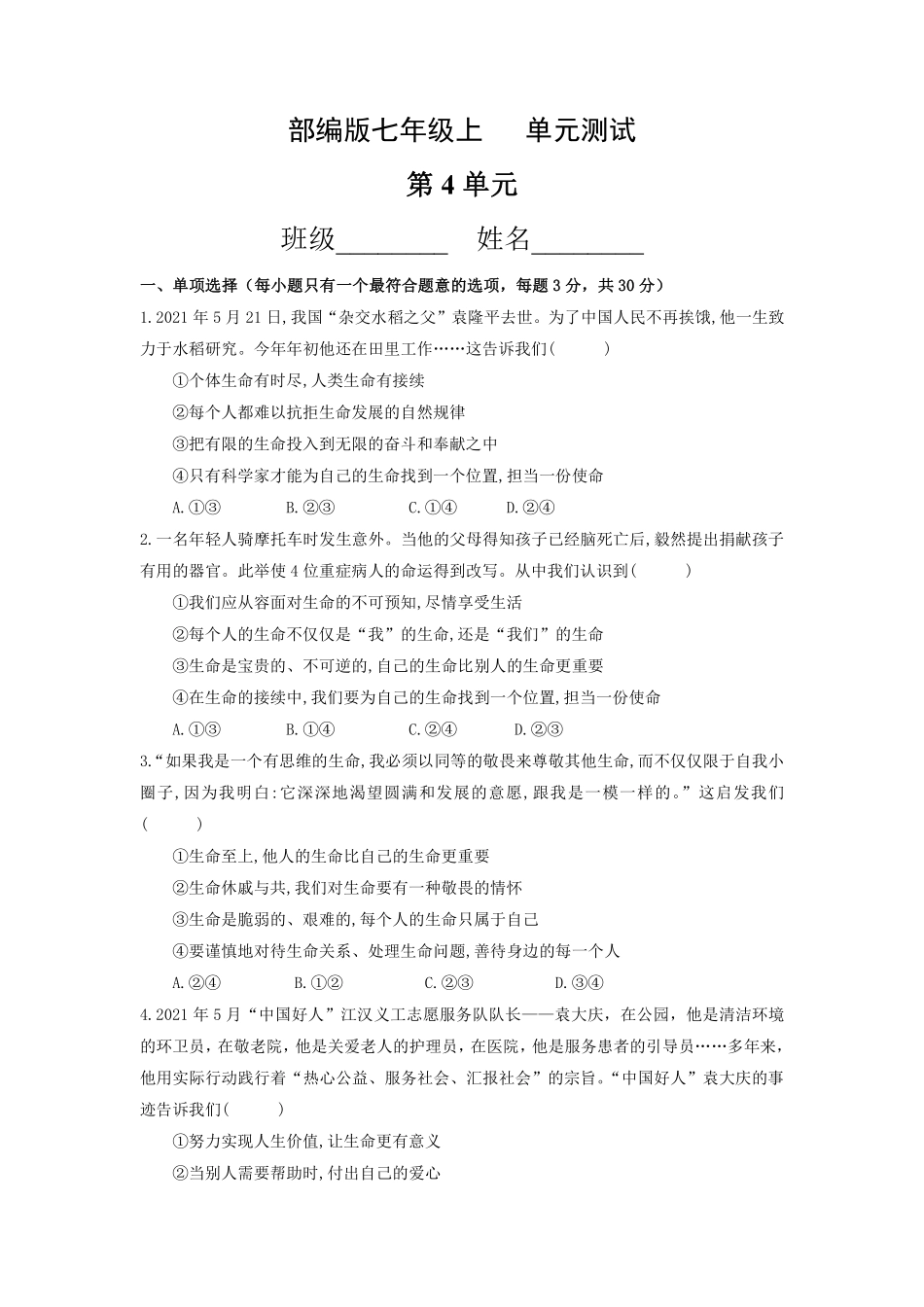 初一七年级道德与法治部编版上册第4单元复习《单元测试》02 含答案.pdf_第1页