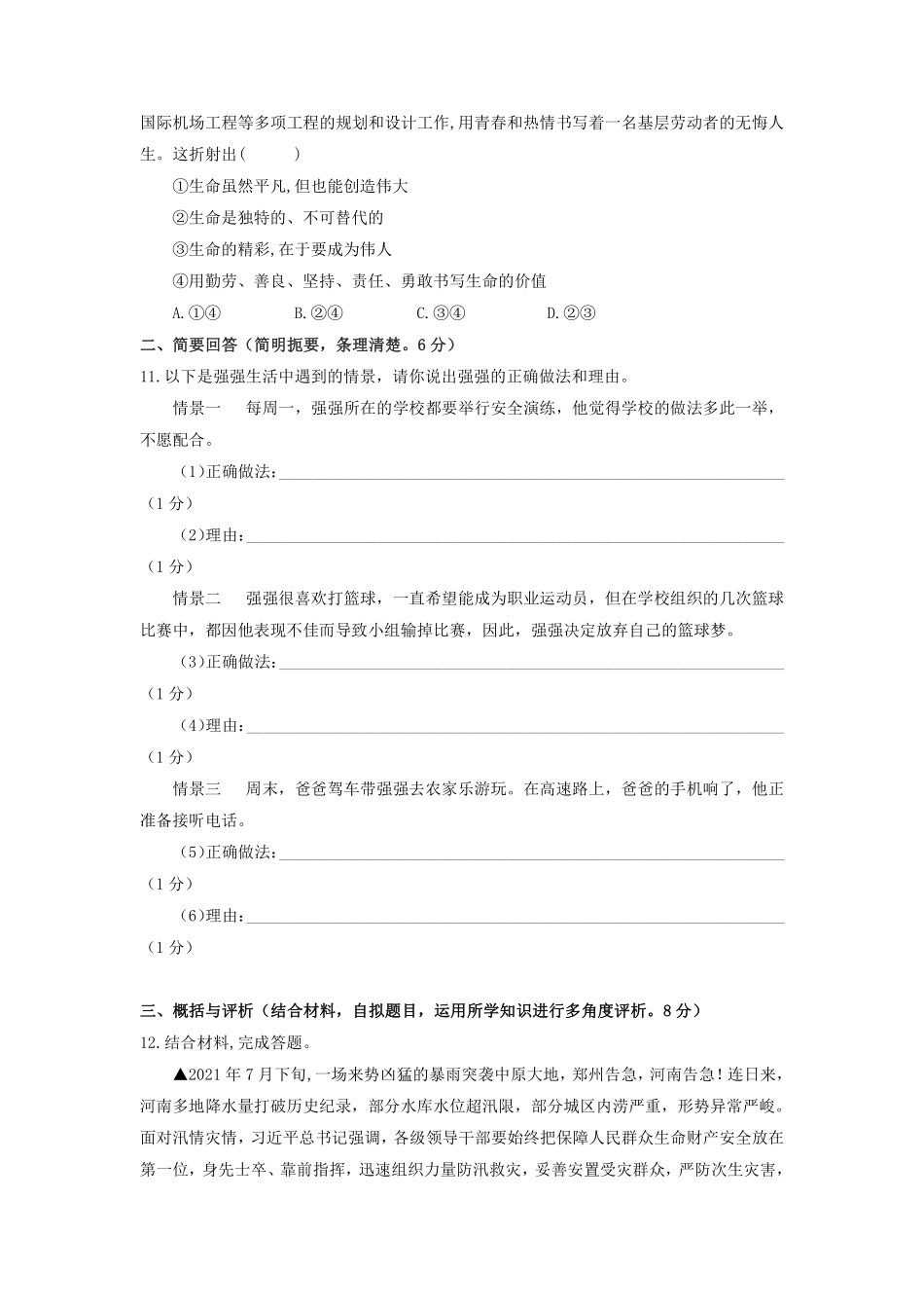 初一七年级道德与法治部编版上册第4单元复习《单元测试》02 含答案.pdf_第3页