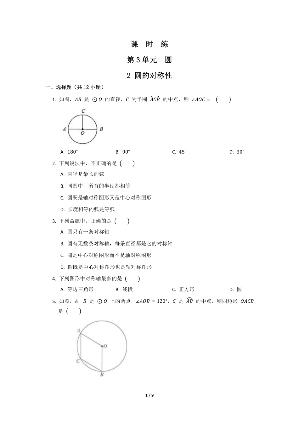 含答案九年级数学北师大版下册课时练第3章《2 圆的对称性》1.pdf_第1页